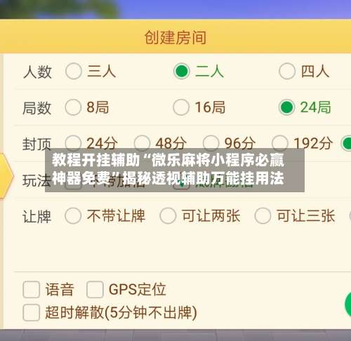 教程开挂辅助“微乐麻将小程序必赢神器免费”揭秘透视辅助万能挂用法-第2张图片