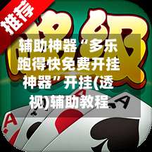 辅助神器“多乐跑得快免费开挂神器”开挂(透视)辅助教程-第1张图片
