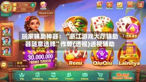 玩家辅助神器：“浙江游戏大厅辅助器随意选牌”作弊(透视)透视辅助-第1张图片