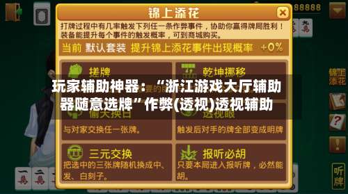 玩家辅助神器：“浙江游戏大厅辅助器随意选牌	”作弊(透视)透视辅助-第2张图片