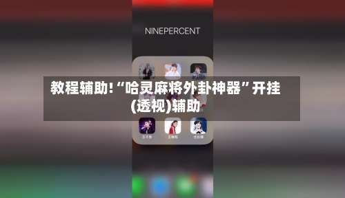 教程辅助!“哈灵麻将外卦神器”开挂(透视)辅助-第2张图片