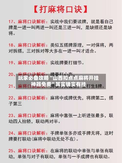 玩家必备攻略“山西扣点点麻将开挂神器免费	”其实确实有挂-第1张图片