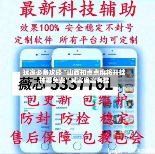 玩家必备攻略“山西扣点点麻将开挂神器免费”其实确实有挂-第2张图片