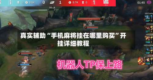 真实辅助“手机麻将挂在哪里购买”开挂详细教程-第1张图片