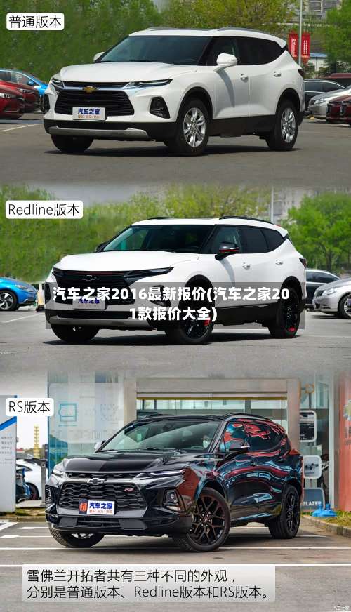 汽车之家2016最新报价(汽车之家201款报价大全)-第3张图片