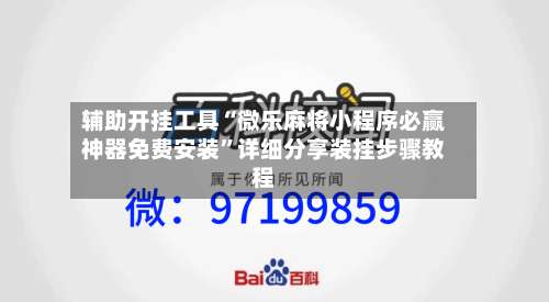 辅助开挂工具“微乐麻将小程序必赢神器免费安装”详细分享装挂步骤教程-第1张图片