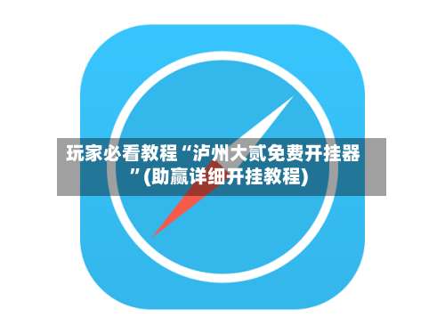 玩家必看教程“泸州大贰免费开挂器”(助赢详细开挂教程)-第2张图片