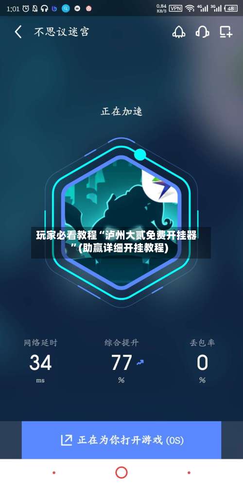 玩家必看教程“泸州大贰免费开挂器”(助赢详细开挂教程)-第1张图片