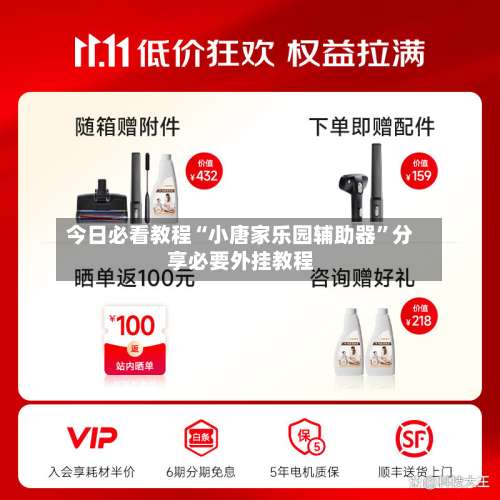 今日必看教程“小唐家乐园辅助器”分享必要外挂教程-第1张图片