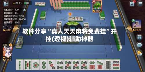 软件分享“真人天天麻将免费挂”开挂(透视)辅助神器-第3张图片