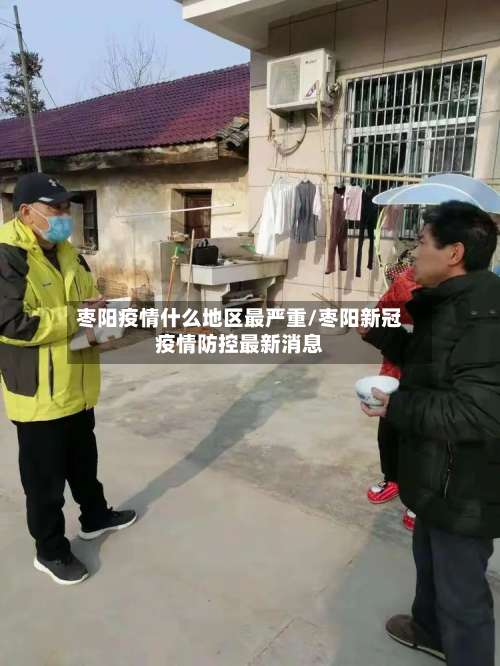 枣阳疫情什么地区最严重/枣阳新冠疫情防控最新消息-第1张图片
