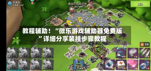 教程辅助！“微乐游戏辅助器免费版	”详细分享装挂步骤教程-第2张图片