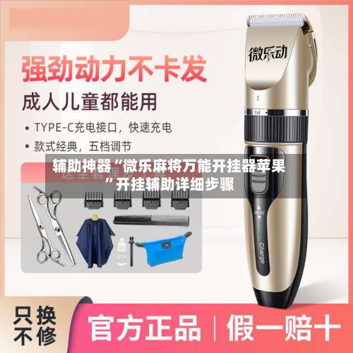 辅助神器“微乐麻将万能开挂器苹果	”开挂辅助详细步骤-第3张图片