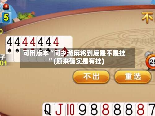 可用版本“同乡游麻将到底是不是挂”(原来确实是有挂)-第3张图片
