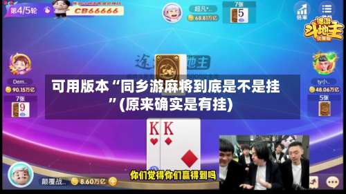 可用版本“同乡游麻将到底是不是挂”(原来确实是有挂)-第2张图片