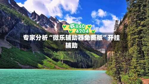 专家分析“微乐辅助器免费版	”开挂辅助-第1张图片