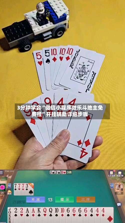 3分钟学会“微信小程序微乐斗地主免费挂”开挂辅助详细步骤-第1张图片