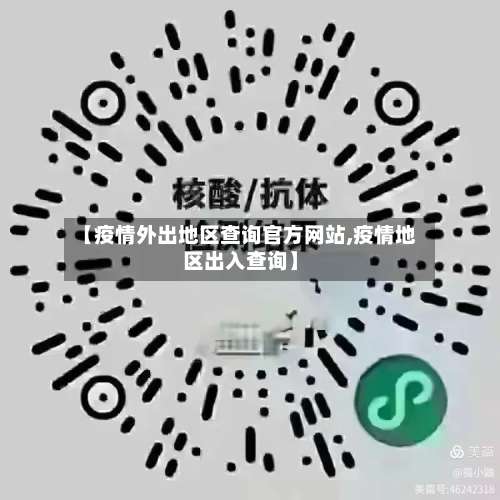 【疫情外出地区查询官方网站,疫情地区出入查询】-第1张图片