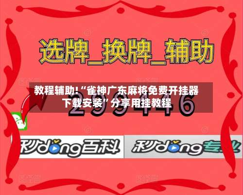 教程辅助!“雀神广东麻将免费开挂器下载安装”分享用挂教程-第1张图片