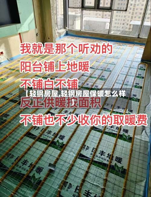 【轻钢房屋,轻钢房屋保暖怎么样】-第1张图片