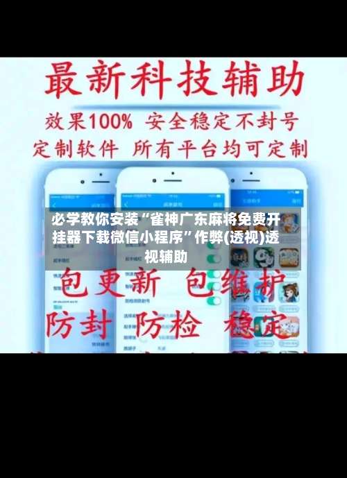 必学教你安装“雀神广东麻将免费开挂器下载微信小程序	”作弊(透视)透视辅助-第1张图片