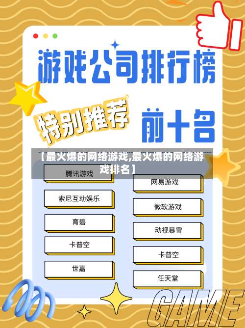 【最火爆的网络游戏,最火爆的网络游戏排名】-第2张图片