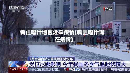 新疆喀什地区近来疫情(新疆喀什现在疫情)-第1张图片