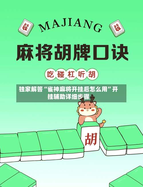 独家解答“雀神麻将开挂后怎么用”开挂辅助详细步骤-第2张图片