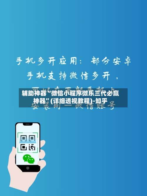 辅助神器“微信小程序微乐三代必赢神器”(详细透视教程)-知乎-第2张图片