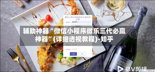 辅助神器“微信小程序微乐三代必赢神器”(详细透视教程)-知乎-第1张图片