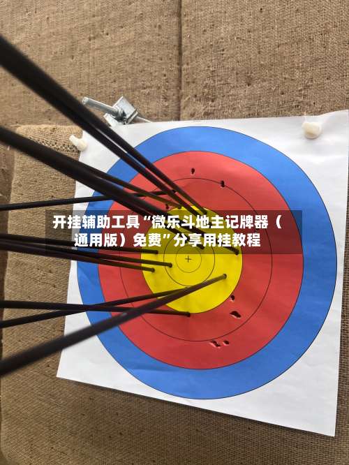 开挂辅助工具“微乐斗地主记牌器（通用版）免费	”分享用挂教程-第3张图片