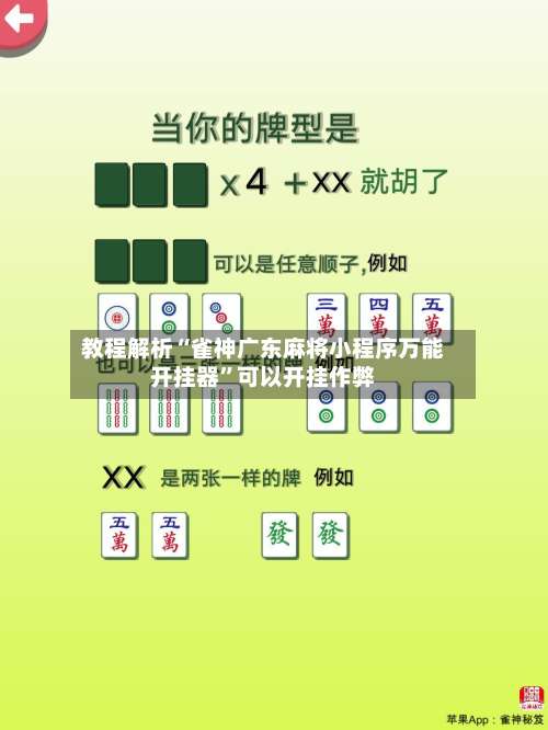 教程解析“雀神广东麻将小程序万能开挂器”可以开挂作弊-第1张图片