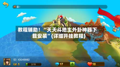 教程辅助！“天天斗地主外卦神器下载安装”(详细开挂教程)-第1张图片