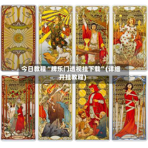 今日教程“牌乐门透视挂下载”(详细开挂教程)-第2张图片