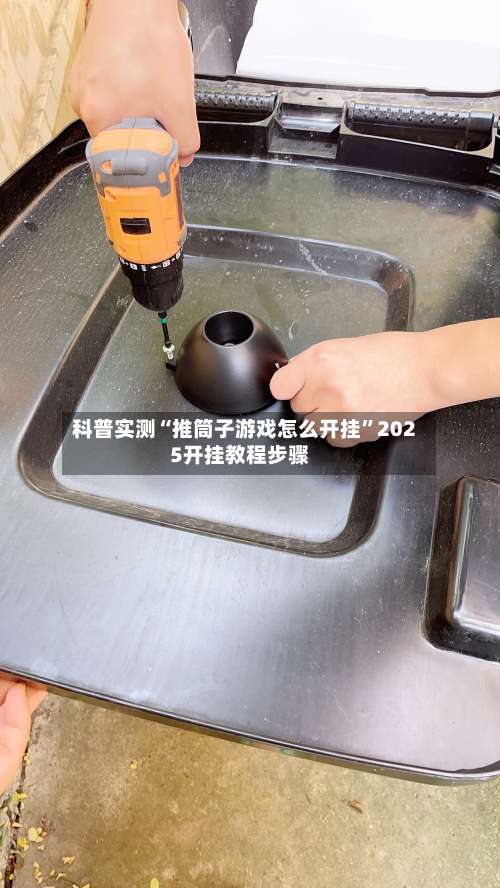科普实测“推筒子游戏怎么开挂”2025开挂教程步骤-第2张图片