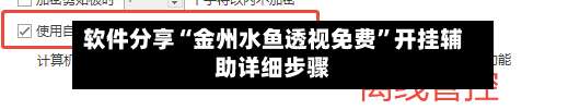 软件分享“金州水鱼透视免费”开挂辅助详细步骤-第1张图片