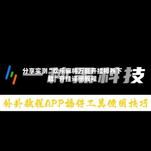 分享实测“欢乐麻将万能开挂神器下载”开挂详细教程-第1张图片