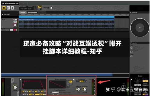 玩家必备攻略“对战互娱透视	”附开挂脚本详细教程-知乎-第1张图片