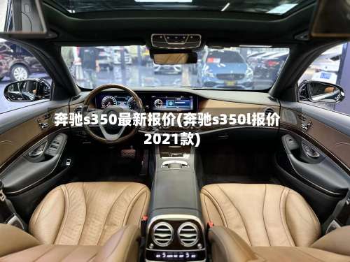 奔驰s350最新报价(奔驰s350l报价2021款)-第1张图片