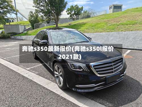 奔驰s350最新报价(奔驰s350l报价2021款)-第3张图片