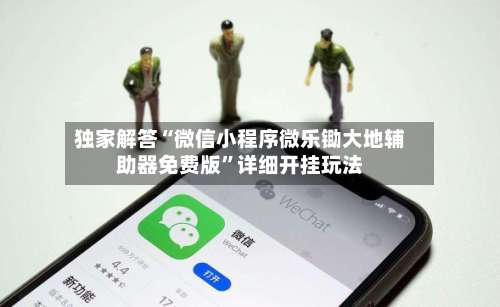 独家解答“微信小程序微乐锄大地辅助器免费版	”详细开挂玩法-第1张图片