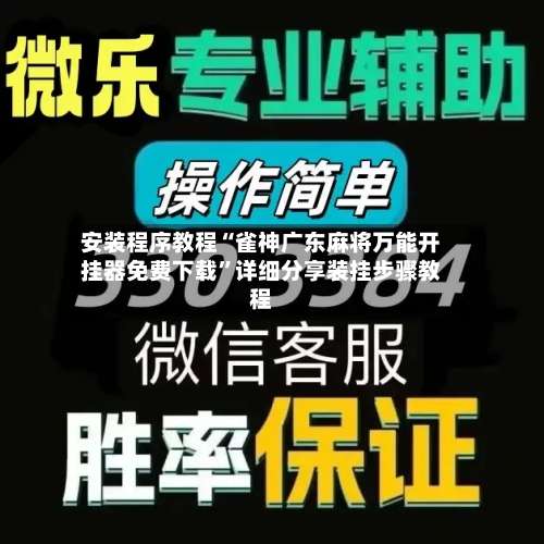 安装程序教程“雀神广东麻将万能开挂器免费下载	”详细分享装挂步骤教程-第1张图片