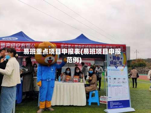 易班重点项目申报表(易班项目申报范例)-第3张图片