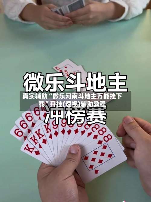 真实辅助“微乐河南斗地主万能挂下载	”开挂(透视)辅助教程-第1张图片