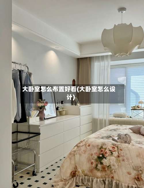 大卧室怎么布置好看(大卧室怎么设计)-第2张图片