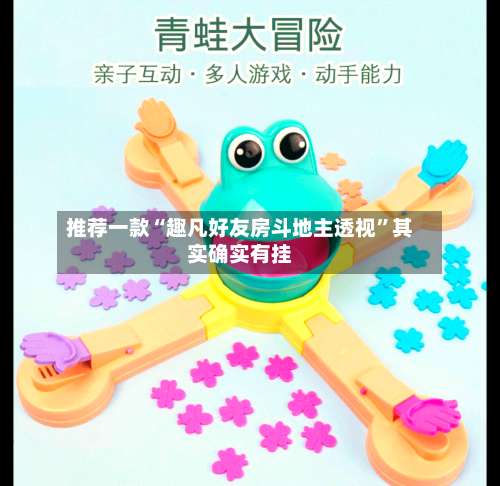 推荐一款“趣凡好友房斗地主透视”其实确实有挂-第1张图片