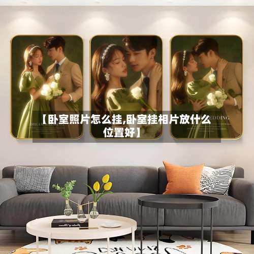 【卧室照片怎么挂,卧室挂相片放什么位置好】-第3张图片