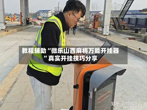 教程辅助“微乐山西麻将万能开挂器”真实开挂技巧分享-第1张图片