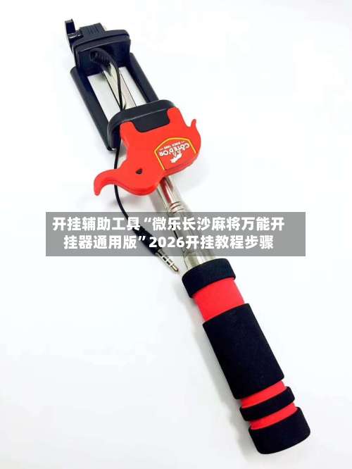 开挂辅助工具“微乐长沙麻将万能开挂器通用版	”2026开挂教程步骤-第1张图片