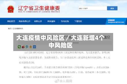 大连疫情中风险区／大连新增4个中风险区-第2张图片